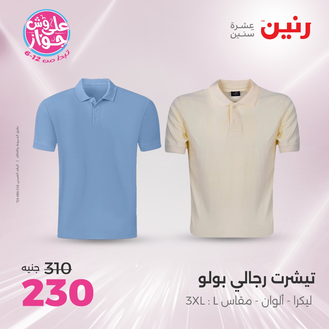 raneen offers from 22jul to 23jun 2025 عروض رنين من 22 يوليو حتى 23 يونيو 2025 صفحة رقم 87